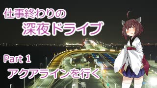 【VOICEROID車載】仕事終わりの深夜ドライブ Part1 アクアラインを行く 【東北きりたん】