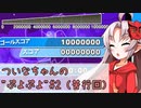ついなちゃんの”ぷよぷよ”#2【ぷよぷよeスポーツ】