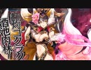 【wlw】妲己さんの衣装は栞Dこそ至高　LXXVI【EX11】　端対面　ミクサ