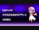 【東方アレンジ】- 亡き王女の為のセプテット -【HATENA】