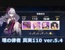 【崩壊3rd】古の楽園 真実110 理の律者S2【ver.5.4】