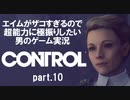 エイムがザコすぎるので超能力に極振りしたいCONTROL実況 #10
