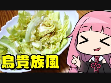 【鳥貴族風ダレキャベツ】「茜ちゃんが美味いと思うまで」R〒A 3:09  WR