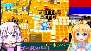 【ボンバーガール】ゆかマキの敵ベース爆破作戦 Part.16【VOICEROID実況プレイ】
