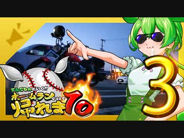 ずんだもんと行く！！ホームラン出るまで帰れま10【西日本縦断旅3日目】