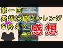 【FEH_1002】 第１回英雄決闘チャレンジを終えての感想！　　【 ファイアーエムブレムヒーローズ 】【 Fire Emblem Heroes 】