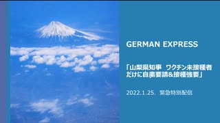 （拡散希望）GERMAN EXPRESS　緊急特別配信　山梨県知事　ワクチン未接種者だけに自粛要請&接種強要