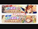 【ウマ娘プリティーダービー】周りを巻き込んで新春ガチャ+カプリコーン杯オープンR1編