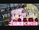 弦巻マキちゃんにアリーナ新マップでも(軽めに)ご指摘頂く#4【ボイスロイド/APEX】