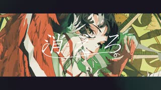 【優莉】消えろ【歌いました】