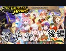 【FEH】冬祭りの使者は夢の中ガチャを引く！！後編