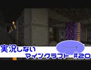 【Minecraft】実況しないマインクラフト　#20【ブラマイしたの巻】