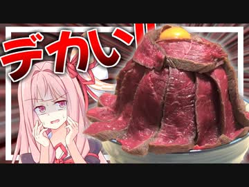 【不正発覚？】大食い初心者の茜さんがデカ盛りローストビーフ丼に挑戦！【VOICEROIDキッチン＋生声】