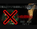『魔法』マテリア禁止でハードモード　Part.2【FFⅦリメイク】