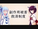 医薬品副作用が起きたらどうするの？(VOICEROID解説)