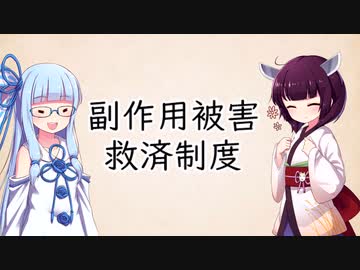 医薬品副作用が起きたらどうするの？(VOICEROID解説)