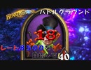 【ハースストーン】レート8500目指すぞ！18【バトルグラウンド】現レート7508