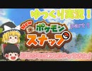 『New ポケモンスナップ（ニューポケモンスナップ）』ゆっくり実況！22年ぶりの新作をやってみた！64から大幅にパワーアップ！