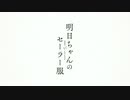 わたし、セーラー服 気になります