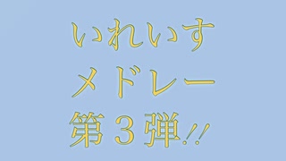 【いれいすメドレー第3弾!!】