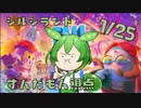 【FALL GUYS】シルシランド in ずんだもん その7