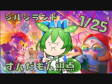 【FALL GUYS】シルシランド in ずんだもん その7