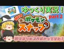 『New ポケモンスナップ』ゆっくり実況part２！夜の環境でポケモンを激写！【switchでプレイ！】