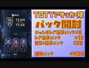 【FIFA22】TOTYアタッカー選出　パック開封