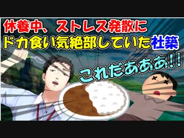 【雑談】休養中、ストレス発散にドカ食い気絶部していた社築【社築】【にじさんじ切り抜き】