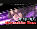 【Mercenaries Blaze 第19章 突入】さぁ、敵を蹴散らして突入だ！カラミティルーン初めて使ったけど意外と強いかもしれない…！【Part48】