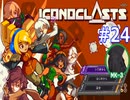 ICONOCLASTS実況プレイ#24