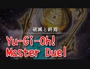 【Yu-Gi-Oh! Master Duel】基本無料の遊戯王の神ゲー、ソロモードのシナリオが良すぎる件ｗｗｗｗ【Part6 破滅と終焉】