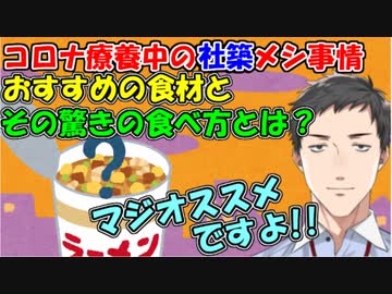 【雑談】コロナ療養中の社築のメシ事情、おすすめの食材とその驚きの食べ方とは？【社築】【にじさんじ切り抜き】