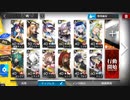 ドッソレスホリデー DH-EX-5～8 強襲作戦 イベントキャラ編成