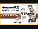 【Amazon限定ブランド】Real Nutrition ビーレジェンド ここはココアでしょ！風味をレビュー【ビーレジェンド プロテイン】