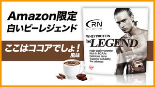 【Amazon限定ブランド】Real Nutrition ビーレジェンド ここはココアでしょ！風味をレビュー【ビーレジェンド プロテイン】