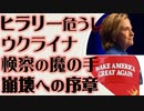 ヒラリー危うし　ウクライナ疑惑　民主党・オバマ体制　完全崩壊への序章