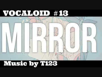 【ボカロ/初音ミク】「Mirror」feat.初音ミク