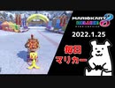 【毎日マリカー】こういうのでいいんだよ【マリオカート8DX】