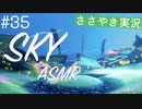 【Sky 星を紡ぐ子どもたち】ASMR実況で、Skyの世界を囁いていきます【Part３５】