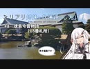 【coefont旅行】ミリアリ姉妹はお遍路がしたい！#8 徳島今昔物語（18番札所）