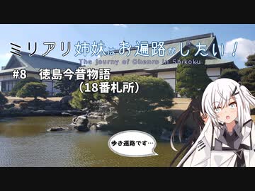 【coefont旅行】ミリアリ姉妹はお遍路がしたい！#8 徳島今昔物語（18番札所）