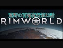 [RimWorld] 荒野の百鬼夜行 第13話 [ゆっくりvoice＋オリキャラ]