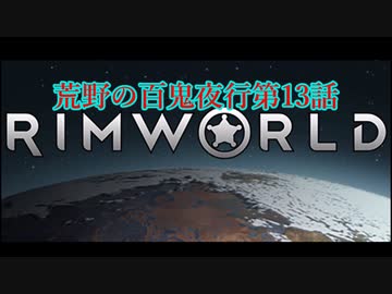 [RimWorld] 荒野の百鬼夜行 第13話 [ゆっくりvoice＋オリキャラ]