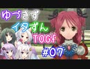 【TOGf】ハードな世界で仲間を守るRPG Part07【VOICEROID実況】