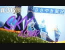 【Sky 星を紡ぐ子どもたち】ASMR実況で、Skyの世界を囁いていきます【Part３６】