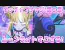 ワッチャプリマジ!第２章～ムーンライトでござる!～