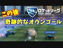 【ロケットリーグ】「華麗なるオウンゴールを！」