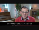 コロナワクチン、ロットをめぐるスキャンダル