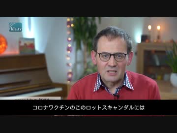 コロナワクチン、ロットをめぐるスキャンダル